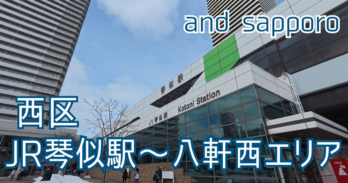 澄み渡る空の下、冬のなごりも消え、すっかり乾いたアスファルトに足音が響く3月半ば。今回はJR琴似駅を起点に、八軒西エリアをゆったりと一周してきました。 重厚な佇まいの北海道警察琴似庁舎を横目に、季節の節目を静かに待つ農試公園へ。そこから活気ある琴似栄町通りへと繋がるこのルートは、歴史と自然、そして街の営みが一筆書きのように重なる、八軒の日常が詰まった贅沢な散歩道です。