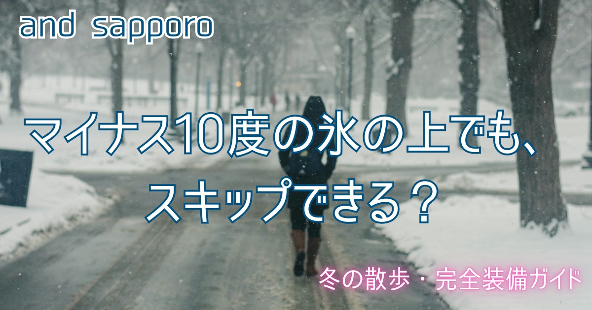 氷点下の札幌散歩を完走する冬の重装備ギア一式・サップランドとノースフェイス