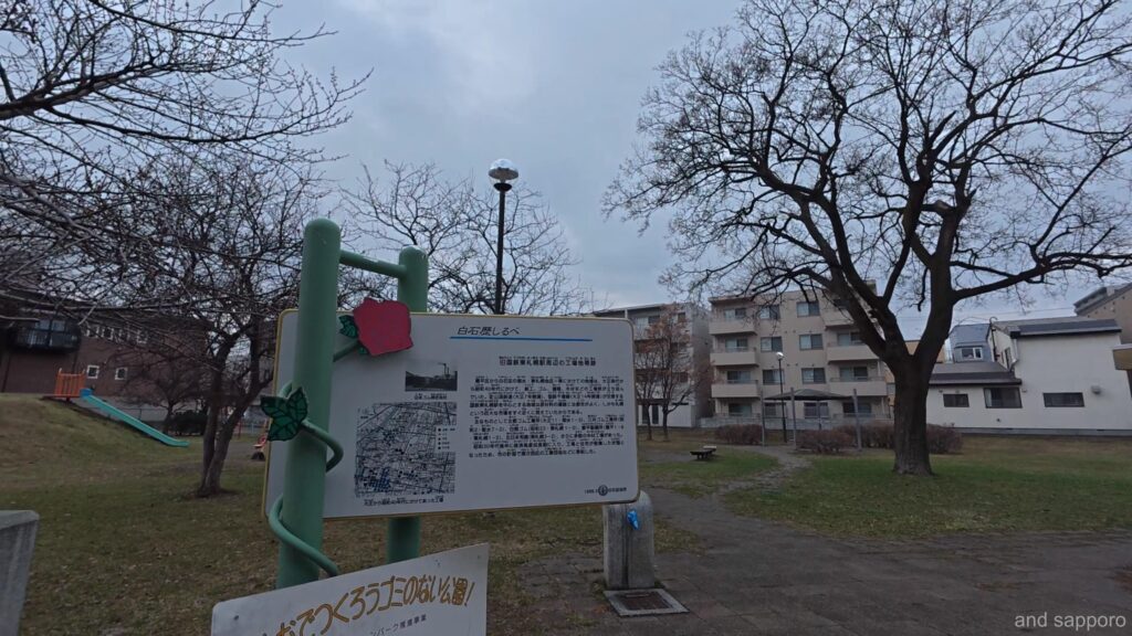 札幌市白石区 旧国鉄東札幌駅跡地 歴しるべ 看板