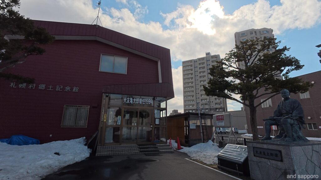 札幌村郷土資料館の外観。かつての面影を残す落ち着いた佇まいの建物。