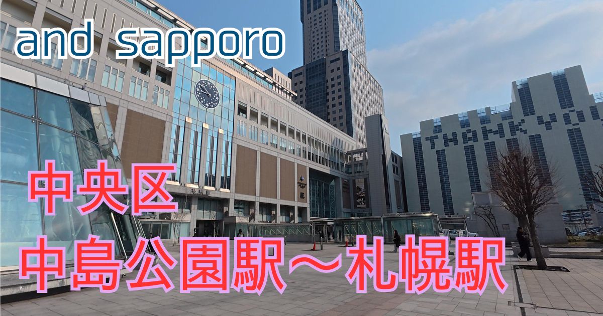 中島公園駅から駅前通りを直進し、終着点のJR札幌駅に到着。達成感のあるゴールの瞬間！