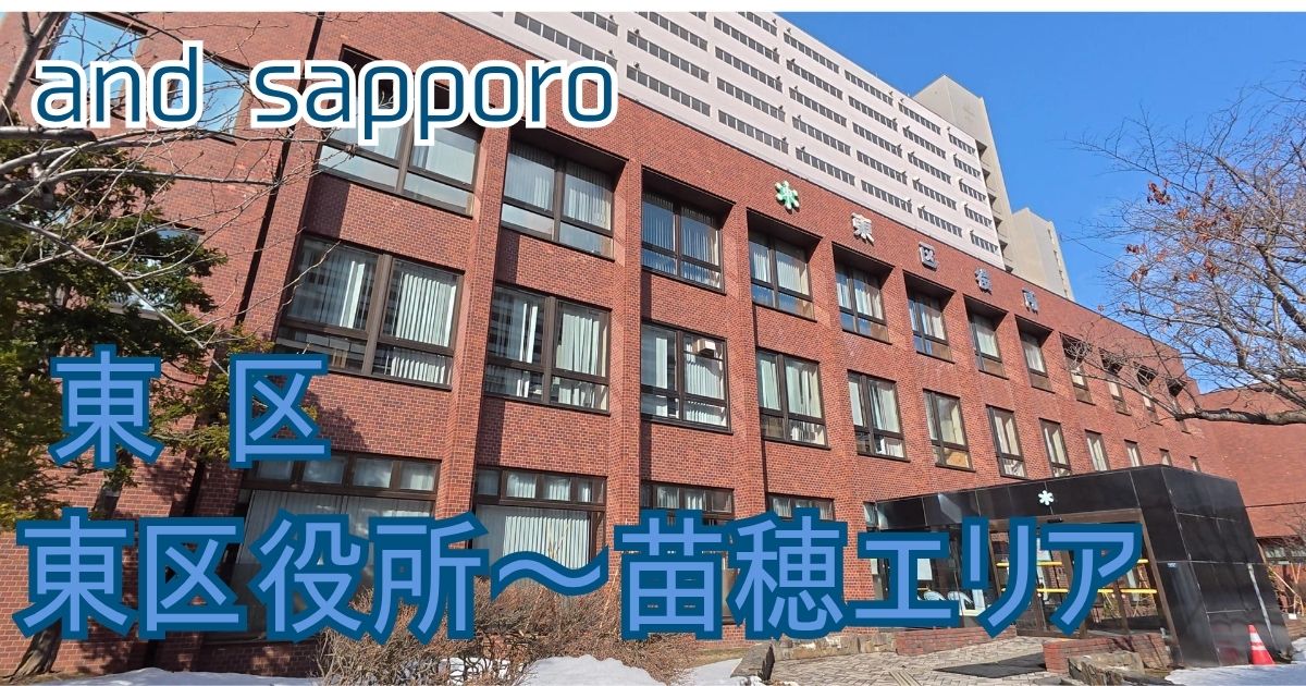 北海道遺産と歴史探訪コース（Aコース）」の出発点、札幌市東区役所