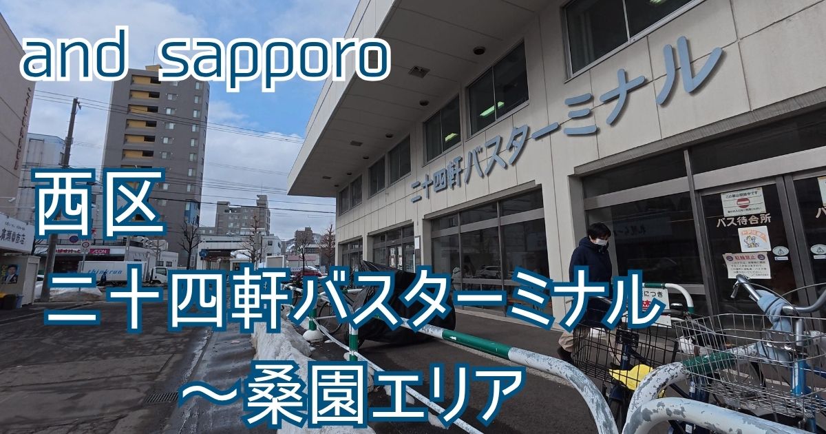 二十四軒から桑園への散歩道、市場付近の晴天の風景