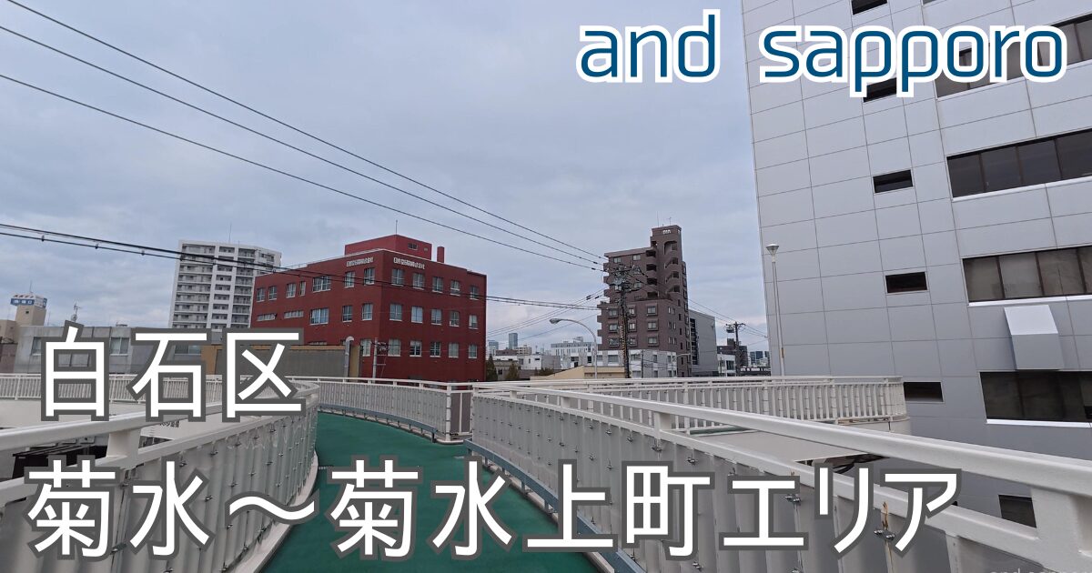 札幌市白石区・菊水〜菊水上町エリアの菊水歩道橋。歴史散策「歴しるべ」Cコースを紹介するand sapporoのアイキャッチ画像。