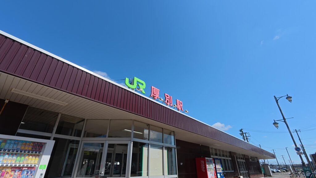 平坦な道を歩ききったゴール地点に佇む、レトロで落ち着いた雰囲気のあるJR厚別駅の駅舎外観。