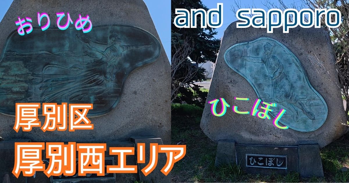 5月の満開の桜とおりひめ像・ひこぼし像を巡る、札幌市厚別区の散歩ブログアイキャッチ画像