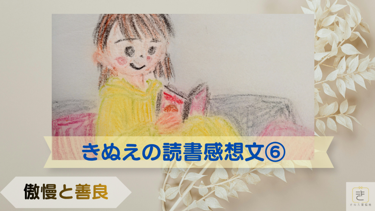 きぬえの読書感想文⑥「傲慢と善良」アイキャッチ画像